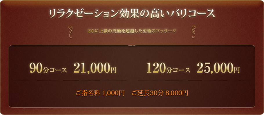 リラクゼーション効果の高いバリコース｜さらに上級の究極を超越した至極のマッサージ